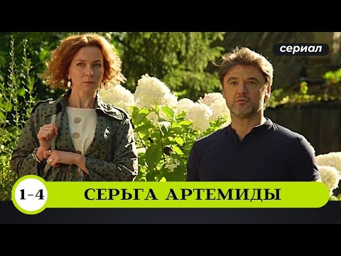 ЗАГАДОЧНАЯ СМЕРТЬ МОЛОДОЙ АКТРИСЫ! УВЛЕКАТЕЛЬНОЕ РАССЛЕДОВАНИЕ! Серьга Артемиды. Детективный Сериал