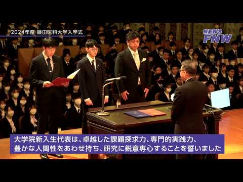 2024.04.07 【FUJITA NEWS WEB】2024年度入学式＆入学記念演奏会・講演会