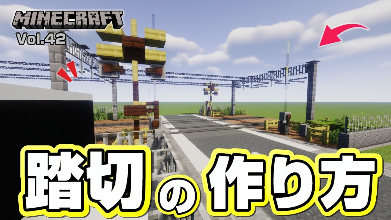 【マインクラフト】踏切の作り方 [Minecraft] How to build a Railroad crossing ...