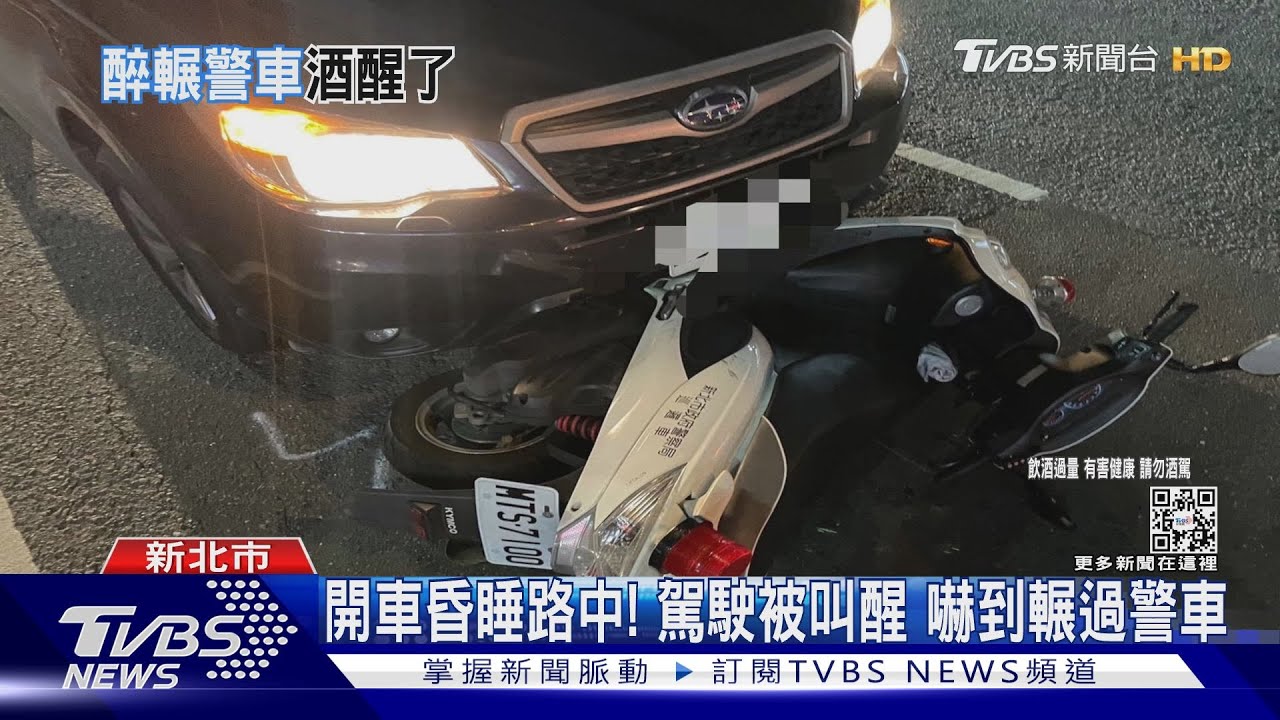 開車昏睡路中!駕駛被叫醒 嚇到輾過警車