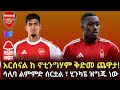 አርሰናል ከ ኖቲንግሃም አርሰናል ወሳኝ 3 ነጥብ የሚፈልግበት �