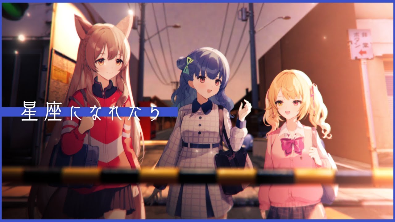 歌ってみた | 星座になれたら  covered by #織姫星