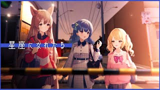 歌ってみた | 星座になれたら covered by #織姫星