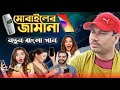 Mobiler Jamaana || মোবাইলের জামানা || Bangla Latest Song 2023 By Saidur Rahman