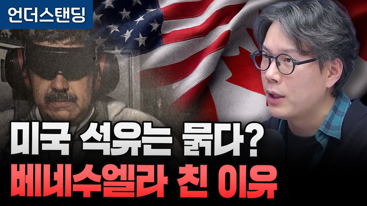 미국 석유는 묽다? 베네수엘라 친 이유 (언더스탠딩 김상훈 기자)