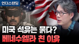 미국 석유는 묽다? 베네수엘라 친 이유 (언더스탠딩 김상훈 기자)