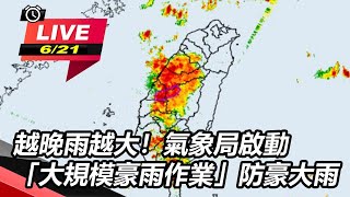 越晚雨越大!氣象局啟動「大規模豪雨作業」