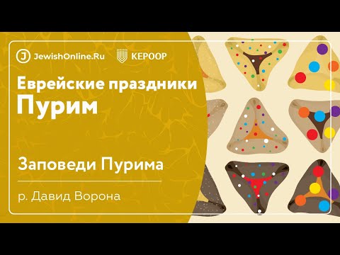 Еврейские праздники: Пурим. Урок 4: Заповеди Пурима