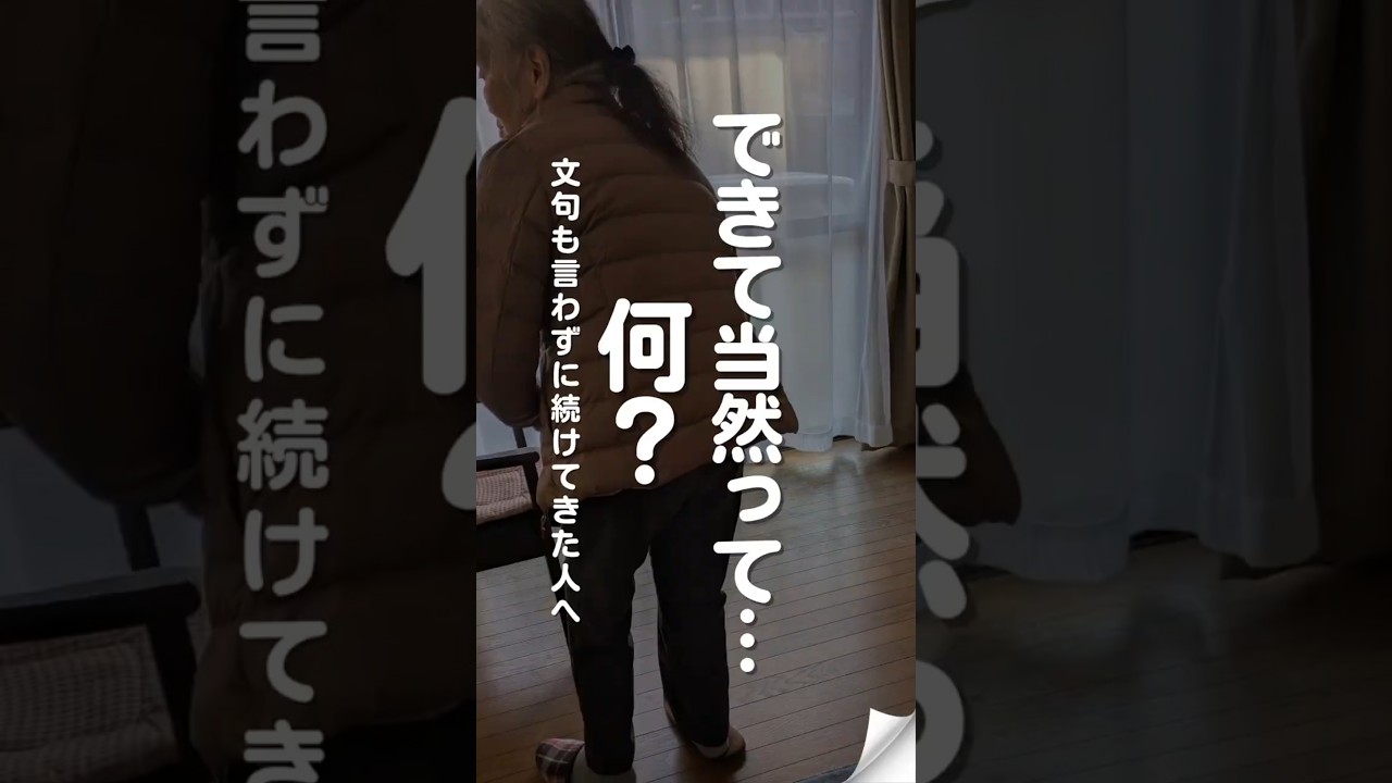 できて当たり前って？家族だから…娘だから