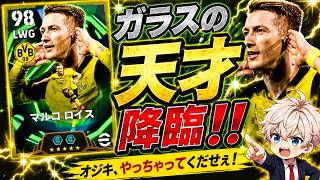 【eFootball2026】 ロイスのオジキを引けて良かったと思えた試合！無料ガチャからロイスという最高の贈り物 【epicマルコ•ロイス】