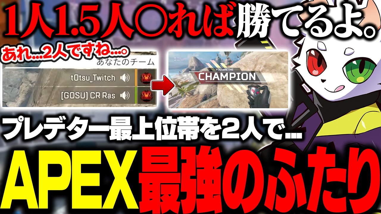 プレデター最上位帯なのに2人で暴れてしまう人達がの動きがヤバすぎた...。【APEX】