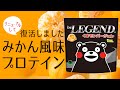 【みかん風味】ビーレジェンド × くまモンコラボ プロテイン みかん風味をレビュー【ビーレジェンド プロテイン】