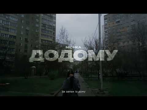 NICHKA - Додому