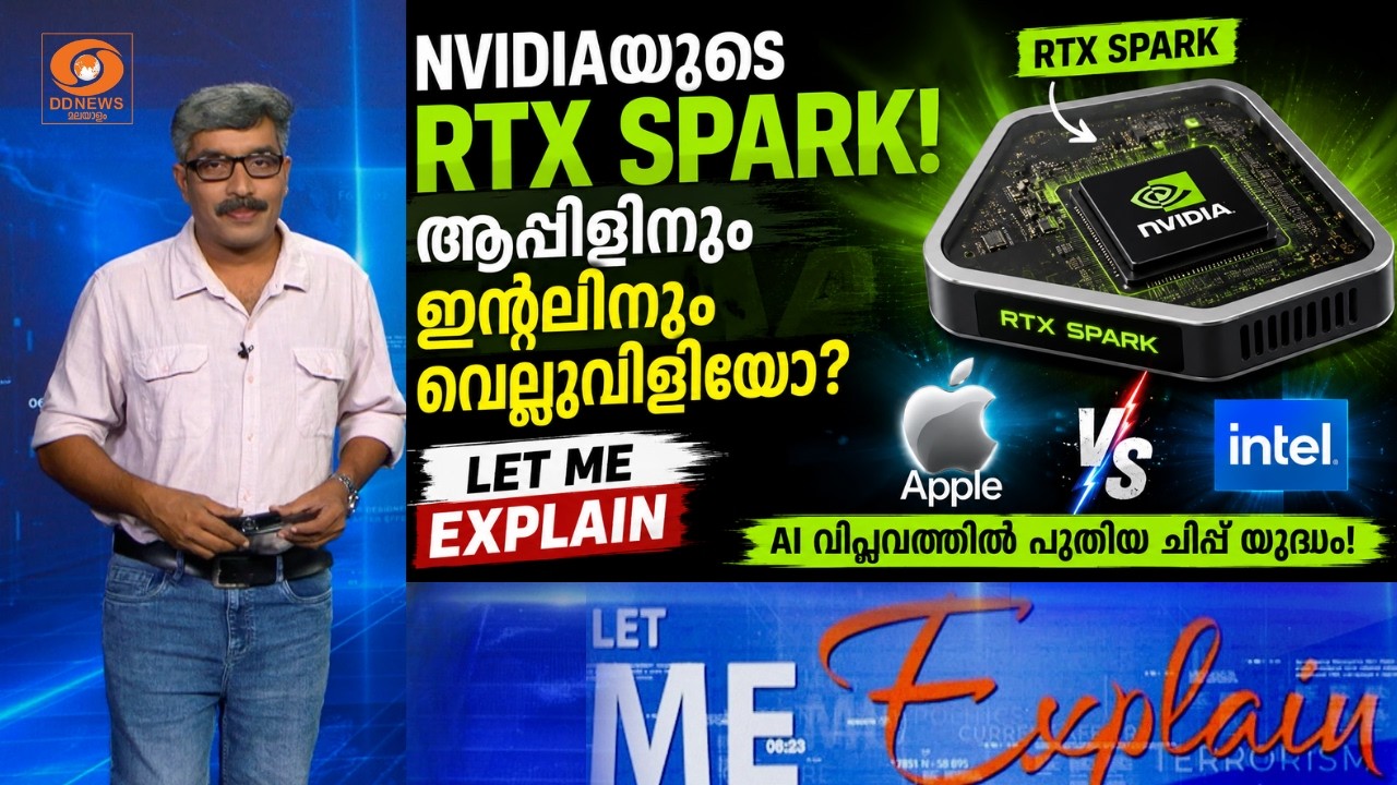 AI ലോകത്തെ ഞെട്ടിച്ച് NVIDIAയുടെ RTX Spark! ആപ്പിളിനും ഇൻറലിനു?