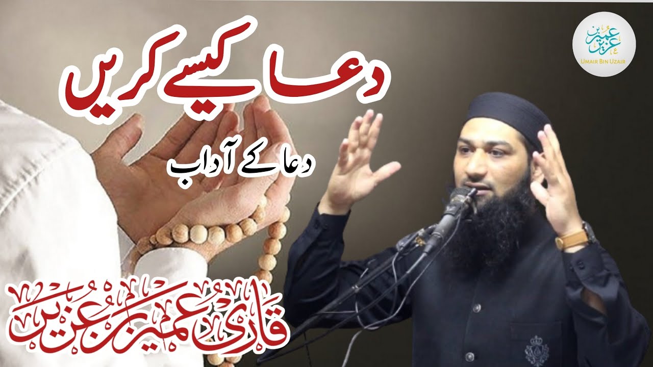 Dua kaisy kren Aur Dua k Adaab (Manners of Supplication)