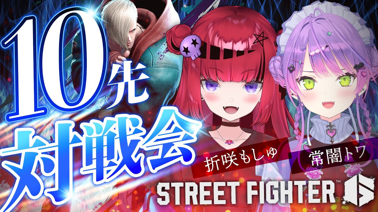 【STREET FIGHTER 6】MADTOWNでの約束!折咲もしゅちゃんと10先対戦!【常闇トワ/ホロライブ】