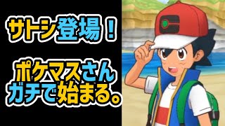 【衝撃】ポケマスにサトシ参戦！マジで始まった件 を話す【ポケモンマスターズ】