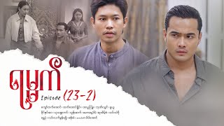 Download lagu ရမ္မက် - Episode (23-2) #drama #myanmarseries #maharseries #yamat mp3 Download lagu ရမ္မက် - Episode (23-2) #drama #myanmarseries #maharseries #yamat mp3