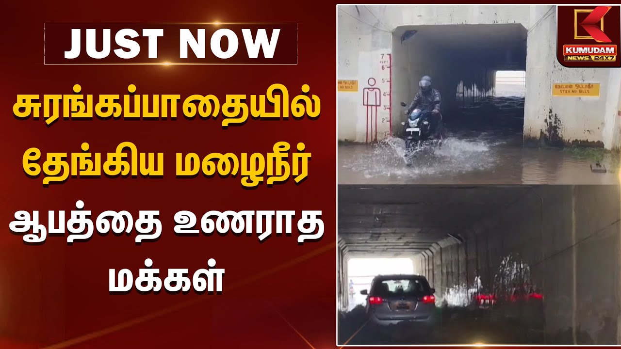 Flood Damage | சுரங்கப்பாதையில் தேங்கிய மழைநீர் - ஆபத்தை உணராத மக்கள் | Kumudam News