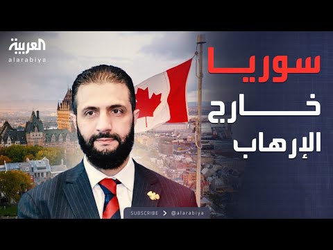 فيديو | قرار كندي مفاجئ.. سوريا خارج قوائم الإرهاب