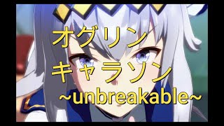 【ウマ娘キャラクターソング】unbreakable【オグリキャップ】