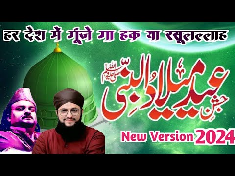 HAR DESH ME GUNJE GA HAQ YA RASOOLALLAH | HAFIZ TAHIR QADRI | AMJAD SABRI | HAR DESH ME NEW VERSION