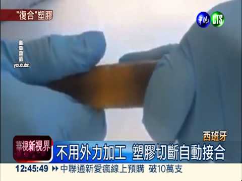 新塑膠"終結者" 切斷能自動修復