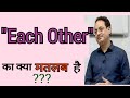 Each other meaning in hindi | Each other meaning | Each other ka matlab kya hota h #Each other