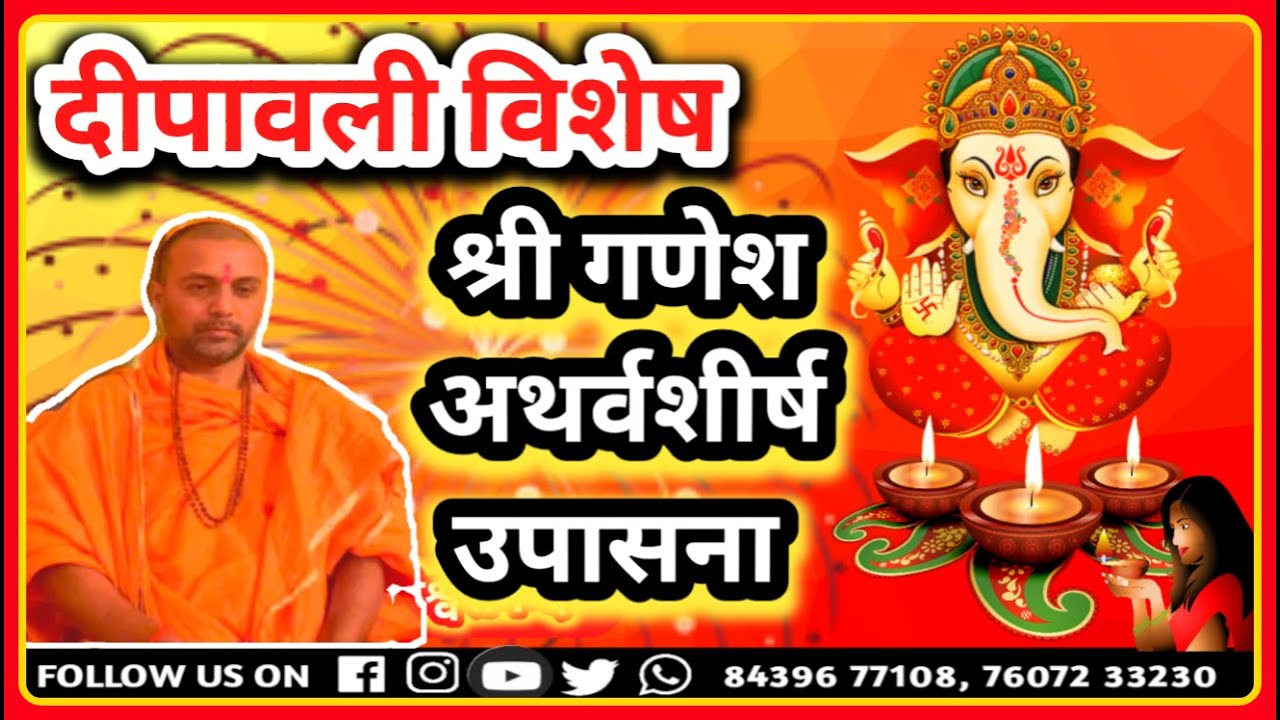 #दिपावली #विशेष #श्री #गणेश #अथर्वशीर्ष #उपासना