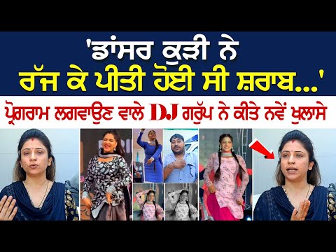 'Dancer Kudi ਨੇ ਰੱਜ ਕੇ ਪੀਤੀ ਹੋਈ ਸੀ ਸ਼ਰਾਬ...' - Program ਲਗਵਾਉਣ ਵਾਲੇ DJ ਗਰੁੱਪ ਨੇ ਕੀਤੇ ਨਵੇਂ ਖੁਲਾਸੇ..