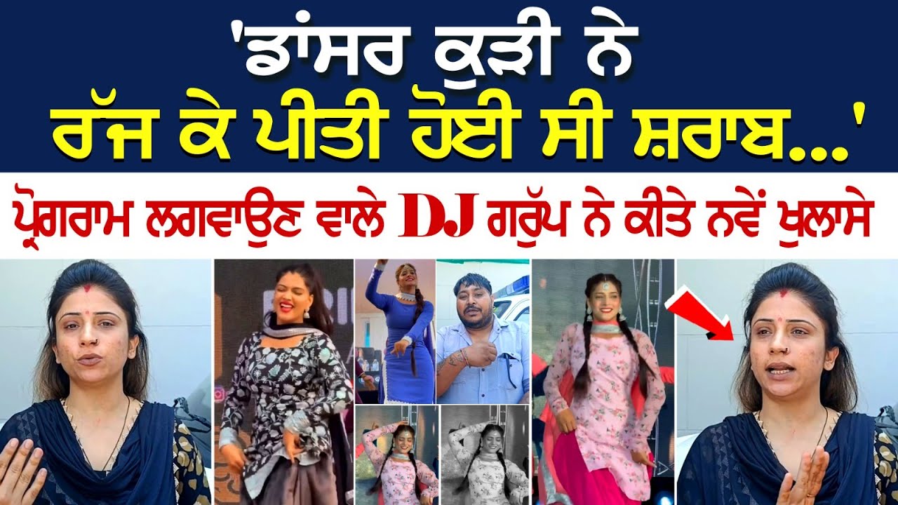 'Dancer Kudi ਨੇ ਰੱਜ ਕੇ ਪੀਤੀ ਹੋਈ ਸੀ ਸ਼ਰਾਬ...' - Program ਲਗਵਾਉਣ ਵਾਲੇ DJ ਗਰੁੱਪ ਨੇ ਕੀਤੇ ਨਵੇਂ ਖੁਲਾਸੇ.. 'Dancer Kudi ਨੇ ਰੱਜ ਕੇ ਪੀਤੀ ਹੋਈ ਸੀ ਸ਼ਰਾਬ...' - Program ਲਗਵਾਉਣ ਵਾਲੇ DJ ਗਰੁੱਪ ਨੇ ਕੀਤੇ ਨਵੇਂ ਖੁਲਾਸੇ..