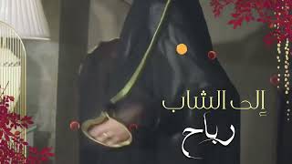 تهني يا أم العروس