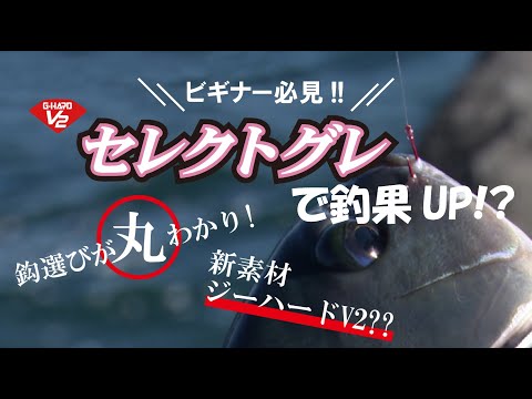 新機軸グレ鈎‼『G-HARD V2 セレクトグレ』