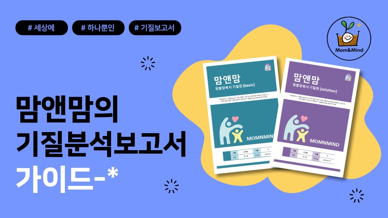 맘앤맘 기질분석보고서 영상