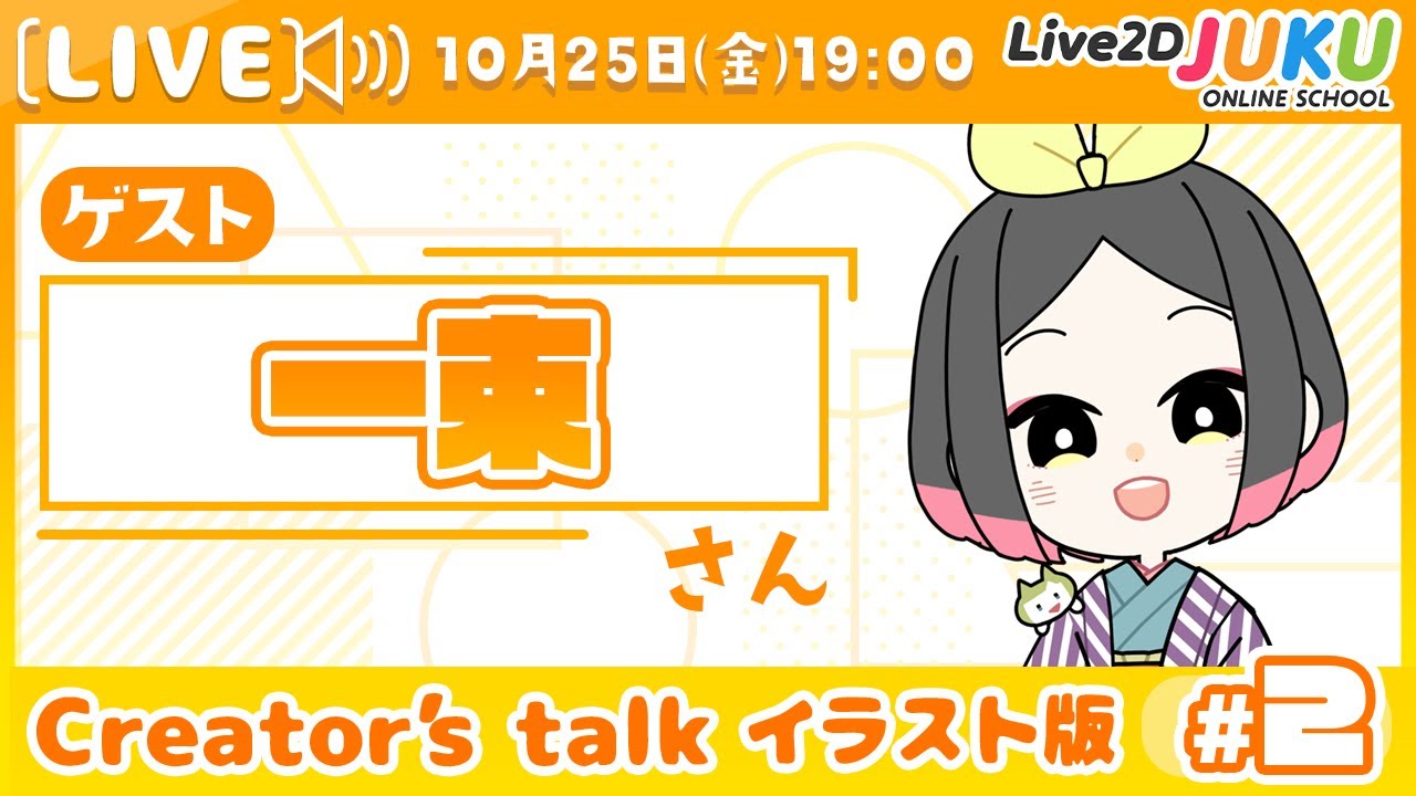 【Creator’s Talk イラスト版】VTuberのママに聞く！ #2 ゲスト:一束さん【#Live2DJUKU】