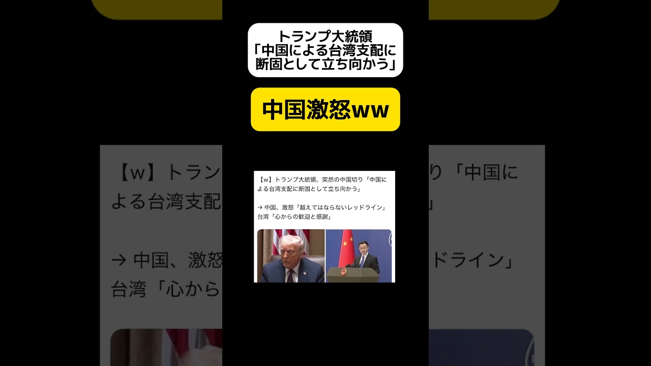 【中国激怒】トランプ大統領｢中国による台湾支配に断固として立ち向かう｣ #shorts