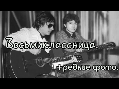 Виктор Цой и Майк Науменко "Восьмиклассница". + Редкие фото.