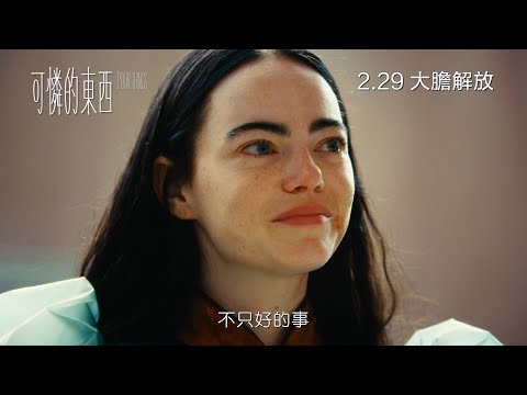 可憐的東西電影海報