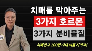 65세이상 치매인구 100만명 시대. 경도인지장애와 치매로부터 우리 뇌를 지키는 3가지 호르몬과 3가지 항염증 물질