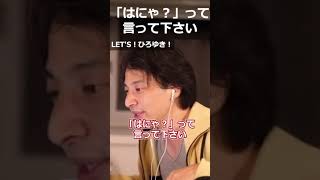 【ひろゆき】「はにゃ?」って言って下さい【切り抜き 論破 ひろゆき切り抜き はにゃ はに丸】