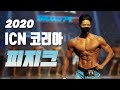 ICN 코리아 최고 V 테이퍼를 찾아라ㅣICN 코리아 그랑프리 피지크 마스터즈,오픈,그랑프리 [ICN KOREA GRAND PRIX PHYSIQUE]