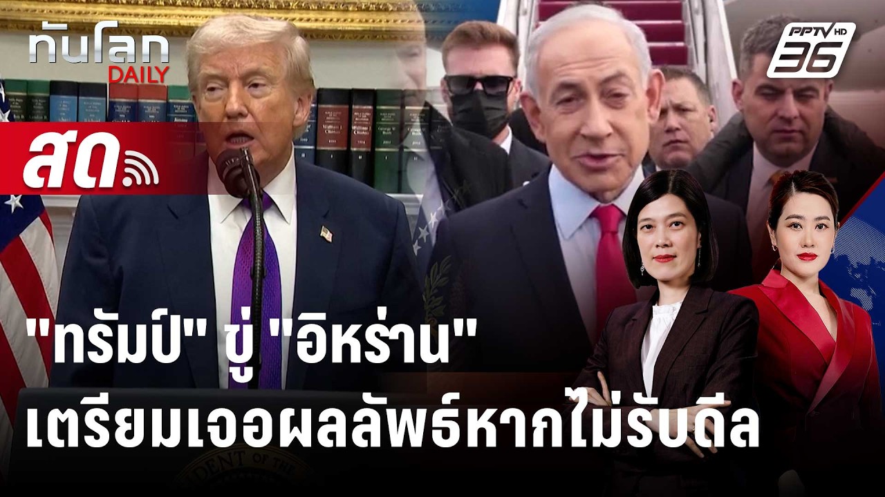 🔴 Live ทันโลก DAILY | "ทรัมป์" ขู่ "อิหร่าน" เตรียมเจอผลลัพธ์