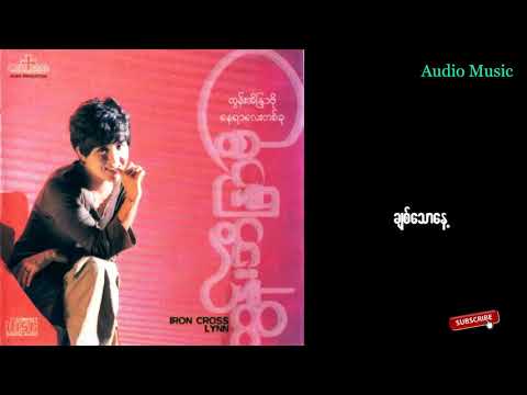 ထြန္းအိျႏၵာဗို - ခ်စ္ေသာေန႔