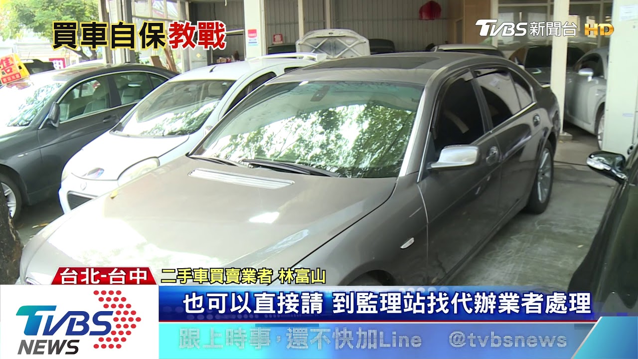 自己賣車「證件、鑰匙不離身」 防遭人劫車