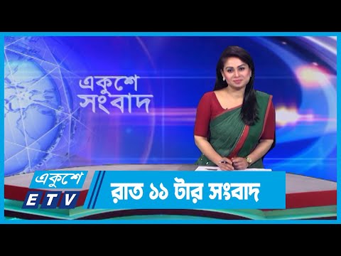 11 PM News || রাত ১১টার সংবাদ || 10 March 2024 || ETV News