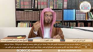 صورة 13 - سنن أبي داود - كتاب الطهارة ( 13 ) - الشيخ سعد بن شايم الحضيري