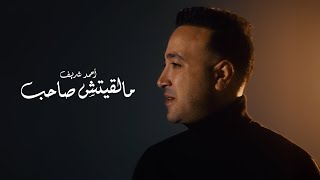 مالقيتش صاحب - احمد شريف