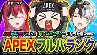【APEXランク】いざ出陣ですゾ！ハセかみアリ！珍しいパーティーでゆくゾwww編！ Kamito, 昏昏アリア【ハセシン】Apex Legends