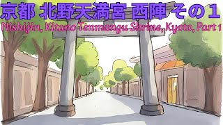 京都 北野天満宮 西陣 その１　Kyoto Nishijin Kitano Tenmangu Shrine Part One