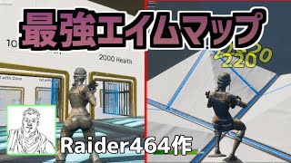 【フォトナ】エイムが良くなる練習ＭＡＰ　(ショットガンエイム)